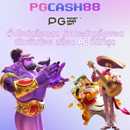 pg betflik เครดิต ฟรี 50